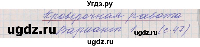 ГДЗ (Решебник) по русскому языку 3 класс (проверочные и контрольные работы) Максимова Т.Н. / страница / 47
