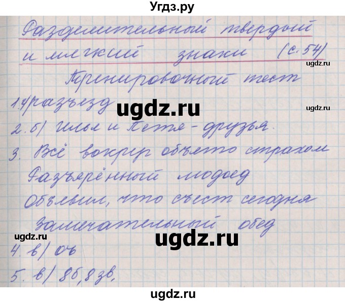 ГДЗ (Решебник) по русскому языку 3 класс (проверочные и контрольные работы) Максимова Т.Н. / страница / 54