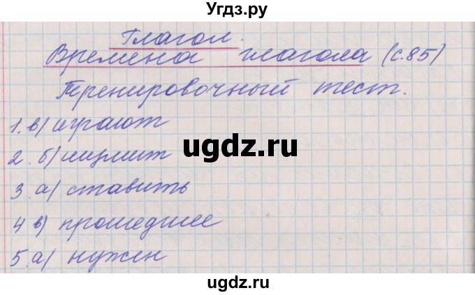 ГДЗ (Решебник) по русскому языку 3 класс (проверочные и контрольные работы) Максимова Т.Н. / страница / 85