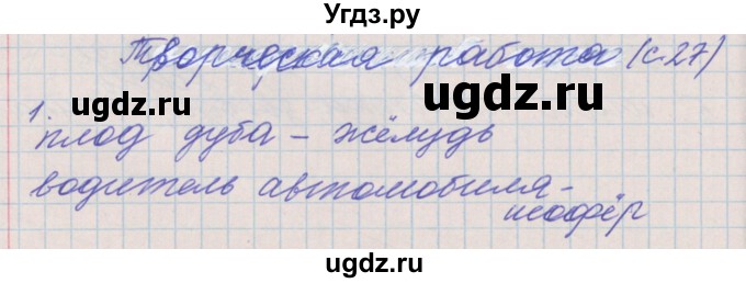 ГДЗ (Решебник) по русскому языку 4 класс (проверочные и контрольные работы) Максимова Т.Н. / страница / 27