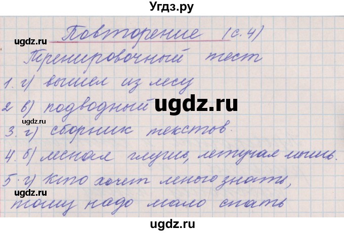 ГДЗ (Решебник) по русскому языку 4 класс (проверочные и контрольные работы) Максимова Т.Н. / страница / 4