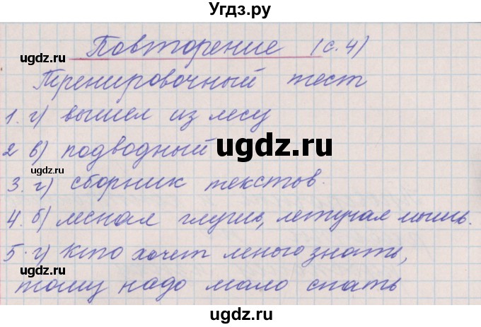 ГДЗ (Решебник) по русскому языку 4 класс (проверочные и контрольные работы) Максимова Т.Н. / страница / 4