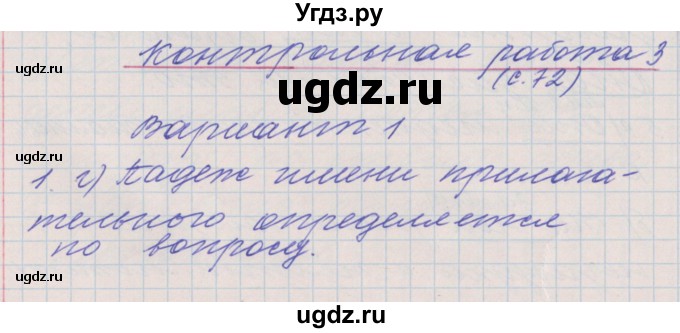 ГДЗ (Решебник) по русскому языку 4 класс (проверочные и контрольные работы) Максимова Т.Н. / страница / 72