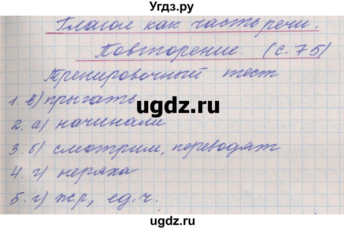 ГДЗ (Решебник) по русскому языку 4 класс (проверочные и контрольные работы) Максимова Т.Н. / страница / 75