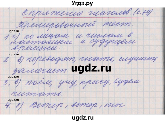 ГДЗ (Решебник) по русскому языку 4 класс (проверочные и контрольные работы) Максимова Т.Н. / страница / 79