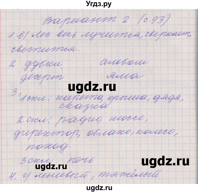 ГДЗ (Решебник) по русскому языку 4 класс (проверочные и контрольные работы) Максимова Т.Н. / страница / 93