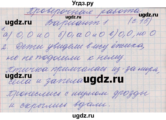 ГДЗ (Решебник) по русскому языку 4 класс (проверочные и контрольные работы) Максимова Т.Н. / страница / 15(продолжение 2)