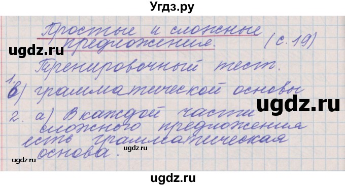ГДЗ (Решебник) по русскому языку 4 класс (проверочные и контрольные работы) Максимова Т.Н. / страница / 19