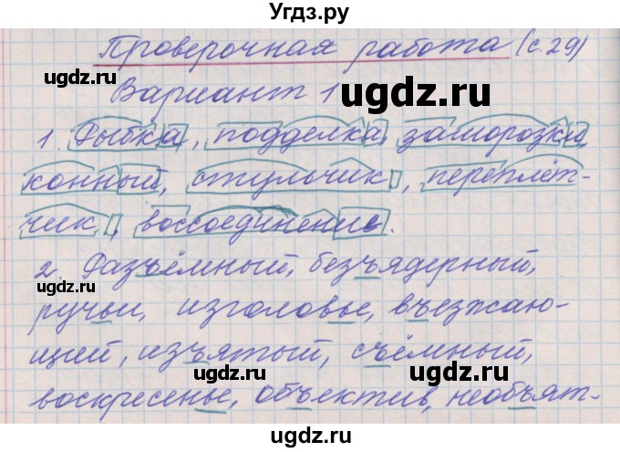 ГДЗ (Решебник) по русскому языку 4 класс (проверочные и контрольные работы) Максимова Т.Н. / страница / 29