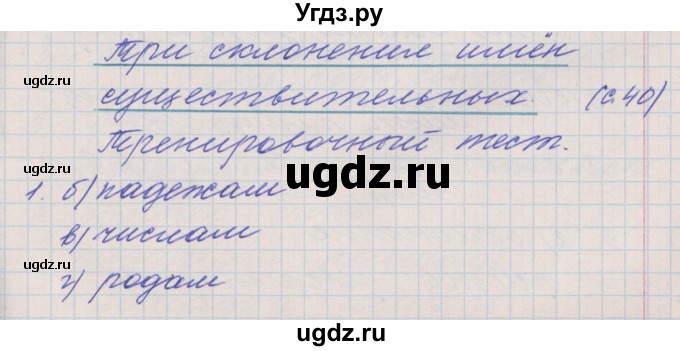ГДЗ (Решебник) по русскому языку 4 класс (проверочные и контрольные работы) Максимова Т.Н. / страница / 40