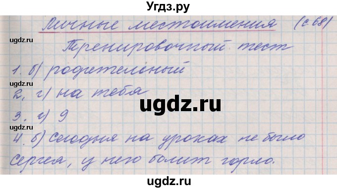 ГДЗ (Решебник) по русскому языку 4 класс (проверочные и контрольные работы) Максимова Т.Н. / страница / 68