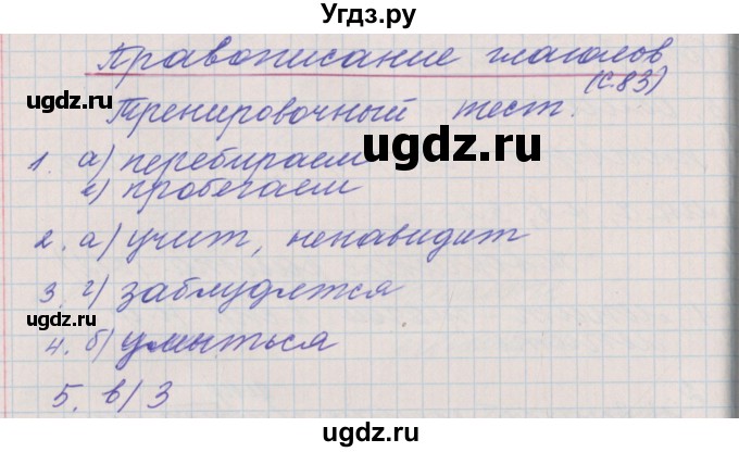 ГДЗ (Решебник) по русскому языку 4 класс (проверочные и контрольные работы) Максимова Т.Н. / страница / 83