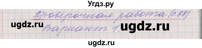 ГДЗ (Решебник) по русскому языку 4 класс (проверочные и контрольные работы) Максимова Т.Н. / страница / 88