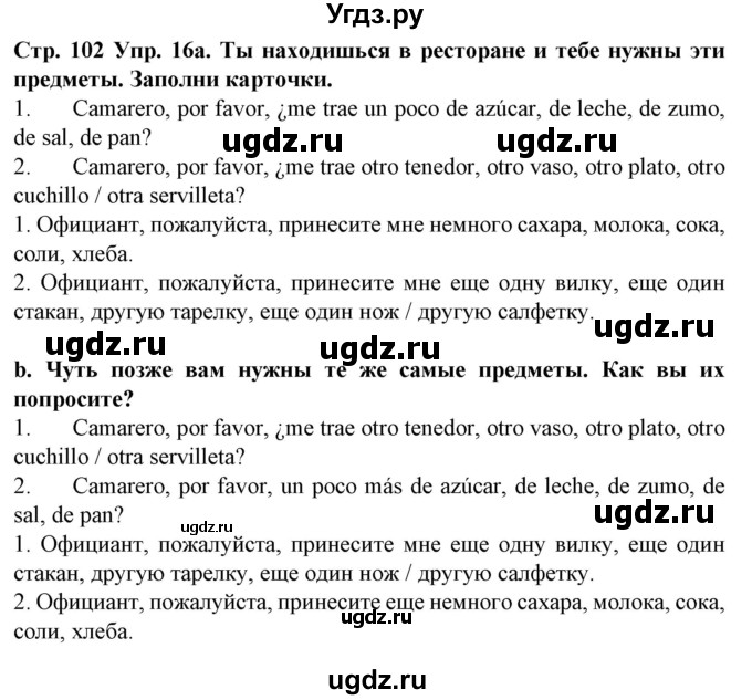 ГДЗ (Решебник) по испанскому языку 6 класс Гриневич Е.К. / страница номер / 102