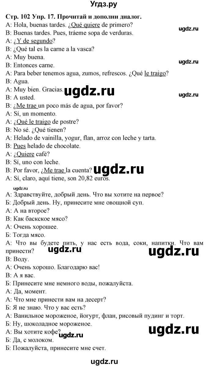 ГДЗ (Решебник) по испанскому языку 6 класс Гриневич Е.К. / страница номер / 102(продолжение 2)