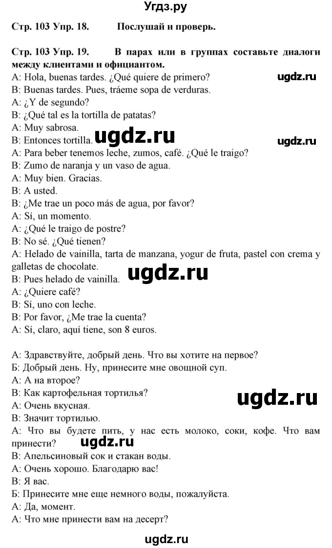 ГДЗ (Решебник) по испанскому языку 6 класс Гриневич Е.К. / страница номер / 103