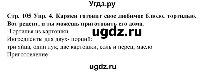 ГДЗ (Решебник) по испанскому языку 6 класс Гриневич Е.К. / страница номер / 105