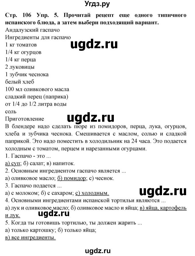 ГДЗ (Решебник) по испанскому языку 6 класс Гриневич Е.К. / страница номер / 106