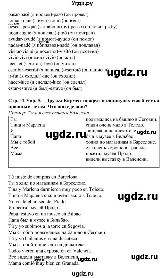 ГДЗ (Решебник) по испанскому языку 6 класс Гриневич Е.К. / страница номер / 12(продолжение 3)