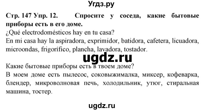 ГДЗ (Решебник) по испанскому языку 6 класс Гриневич Е.К. / страница номер / 147