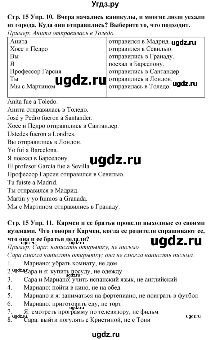 ГДЗ (Решебник) по испанскому языку 6 класс Гриневич Е.К. / страница номер / 15