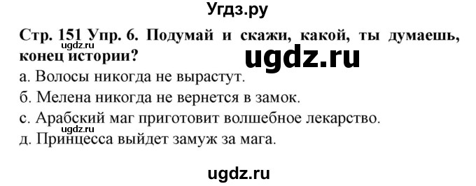 ГДЗ (Решебник) по испанскому языку 6 класс Гриневич Е.К. / страница номер / 151