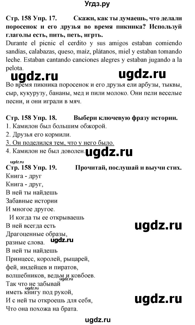 ГДЗ (Решебник) по испанскому языку 6 класс Гриневич Е.К. / страница номер / 158(продолжение 3)