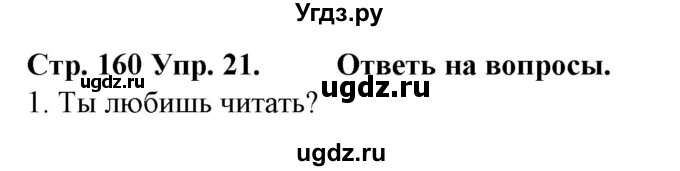 ГДЗ (Решебник) по испанскому языку 6 класс Гриневич Е.К. / страница номер / 160