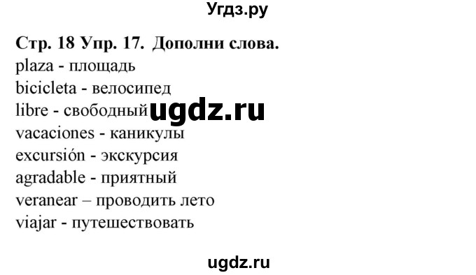 ГДЗ (Решебник) по испанскому языку 6 класс Гриневич Е.К. / страница номер / 18