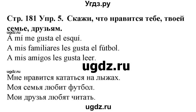 ГДЗ (Решебник) по испанскому языку 6 класс Гриневич Е.К. / страница номер / 181