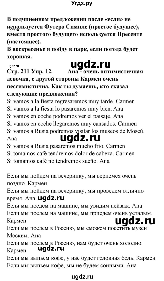 ГДЗ (Решебник) по испанскому языку 6 класс Гриневич Е.К. / страница номер / 211(продолжение 2)