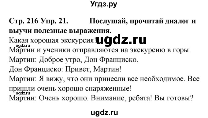 ГДЗ (Решебник) по испанскому языку 6 класс Гриневич Е.К. / страница номер / 216