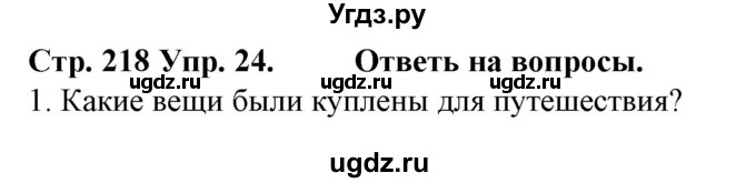 ГДЗ (Решебник) по испанскому языку 6 класс Гриневич Е.К. / страница номер / 218