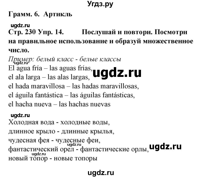 ГДЗ (Решебник) по испанскому языку 6 класс Гриневич Е.К. / страница номер / 230