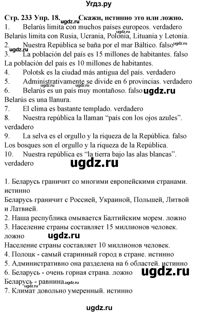 ГДЗ (Решебник) по испанскому языку 6 класс Гриневич Е.К. / страница номер / 233