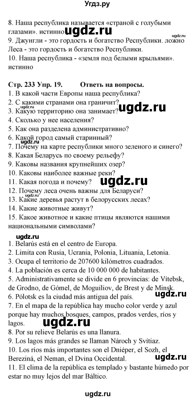 ГДЗ (Решебник) по испанскому языку 6 класс Гриневич Е.К. / страница номер / 233(продолжение 2)