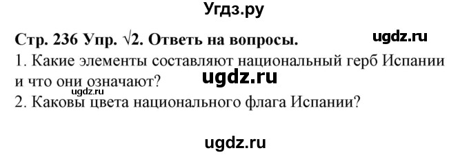 ГДЗ (Решебник) по испанскому языку 6 класс Гриневич Е.К. / страница номер / 236