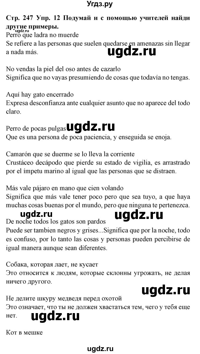 ГДЗ (Решебник) по испанскому языку 6 класс Гриневич Е.К. / страница номер / 247