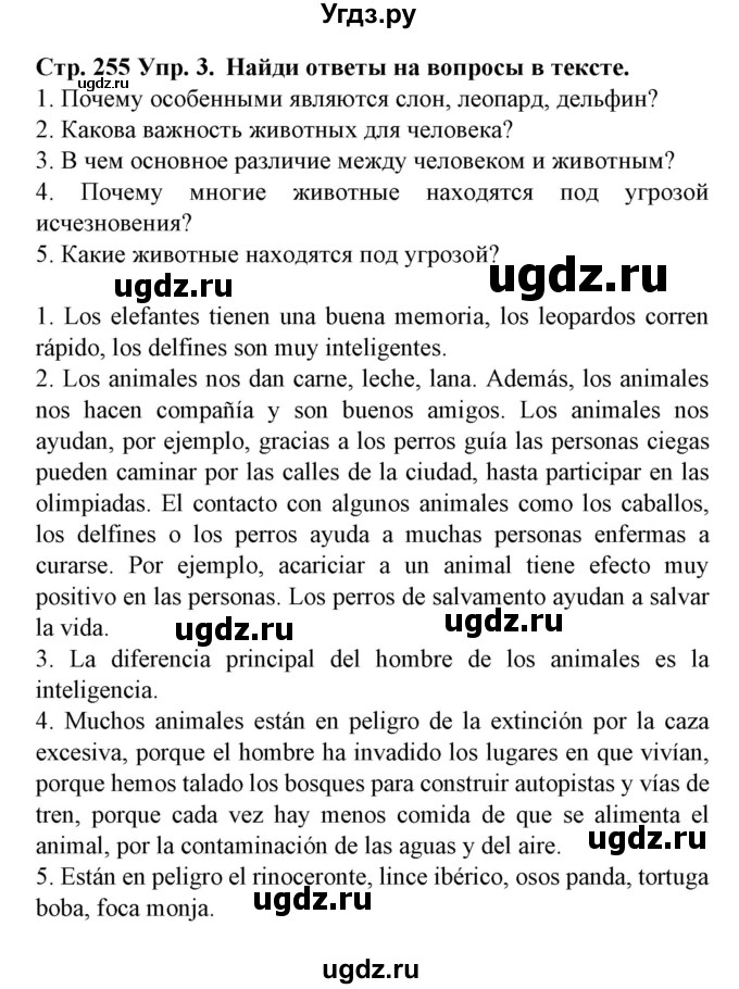 ГДЗ (Решебник) по испанскому языку 6 класс Гриневич Е.К. / страница номер / 255