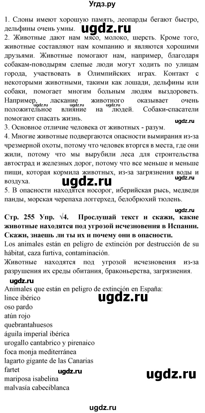 ГДЗ (Решебник) по испанскому языку 6 класс Гриневич Е.К. / страница номер / 255(продолжение 2)