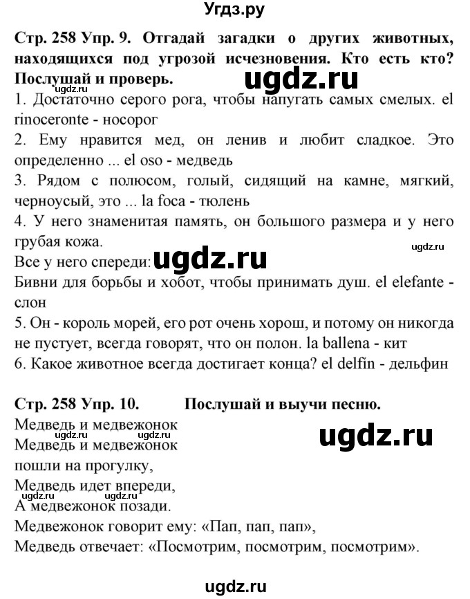 ГДЗ (Решебник) по испанскому языку 6 класс Гриневич Е.К. / страница номер / 258