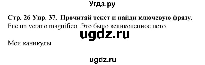 ГДЗ (Решебник) по испанскому языку 6 класс Гриневич Е.К. / страница номер / 26