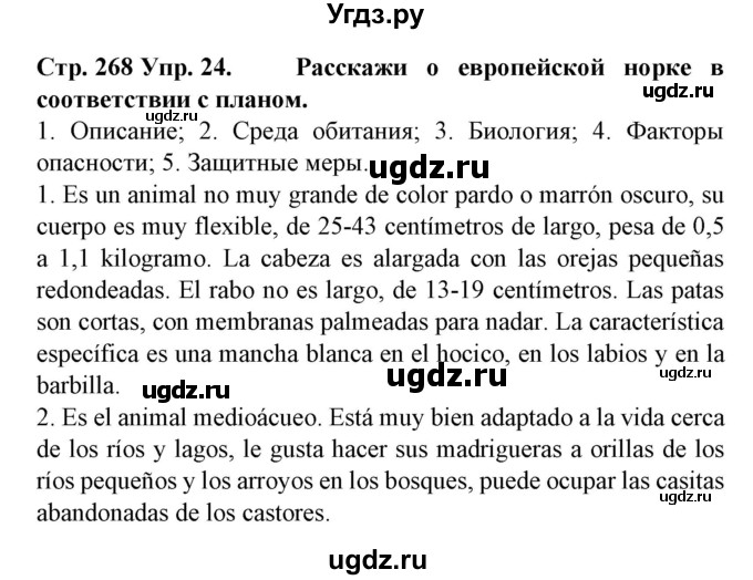 ГДЗ (Решебник) по испанскому языку 6 класс Гриневич Е.К. / страница номер / 268-269