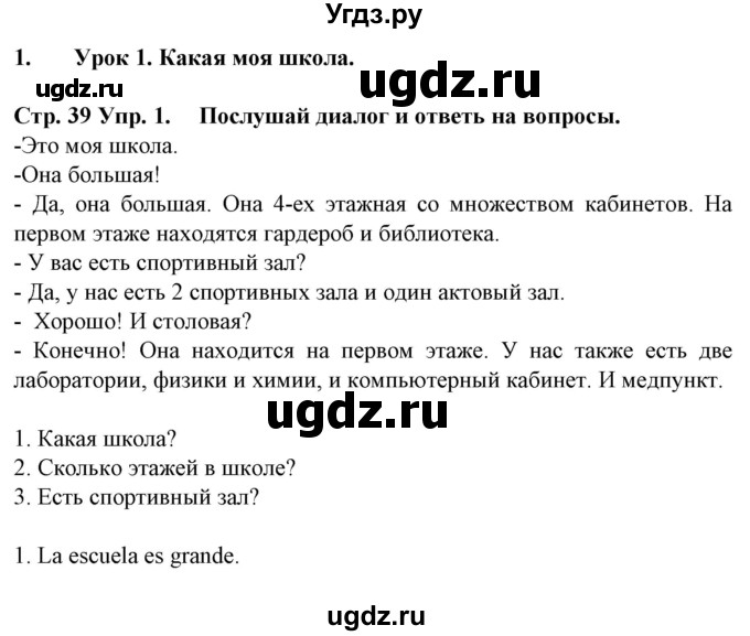 ГДЗ (Решебник) по испанскому языку 6 класс Гриневич Е.К. / страница номер / 39