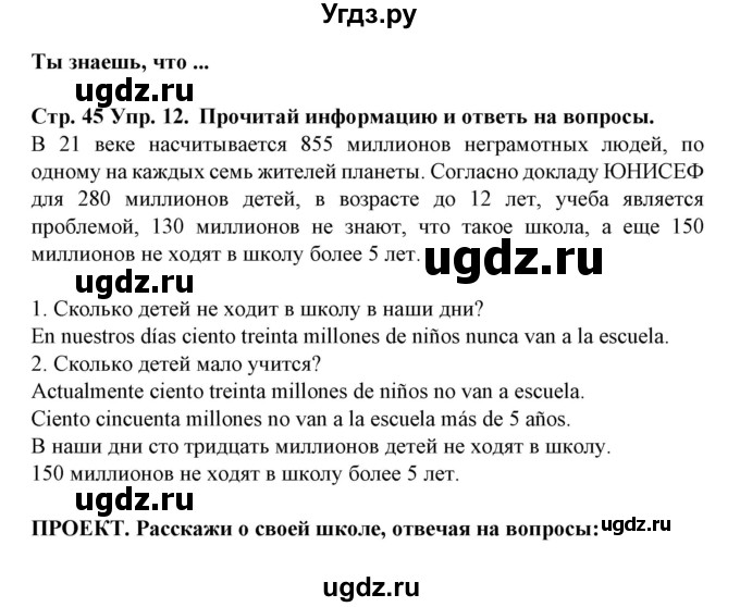 ГДЗ (Решебник) по испанскому языку 6 класс Гриневич Е.К. / страница номер / 45