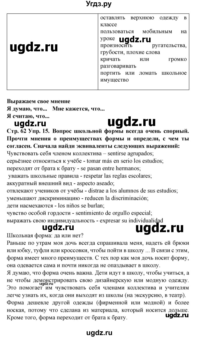 ГДЗ (Решебник) по испанскому языку 6 класс Гриневич Е.К. / страница номер / 62-63(продолжение 2)