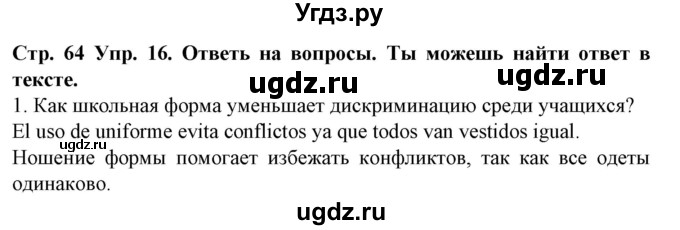 ГДЗ (Решебник) по испанскому языку 6 класс Гриневич Е.К. / страница номер / 64