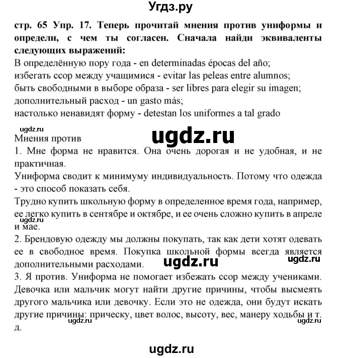 ГДЗ (Решебник) по испанскому языку 6 класс Гриневич Е.К. / страница номер / 65