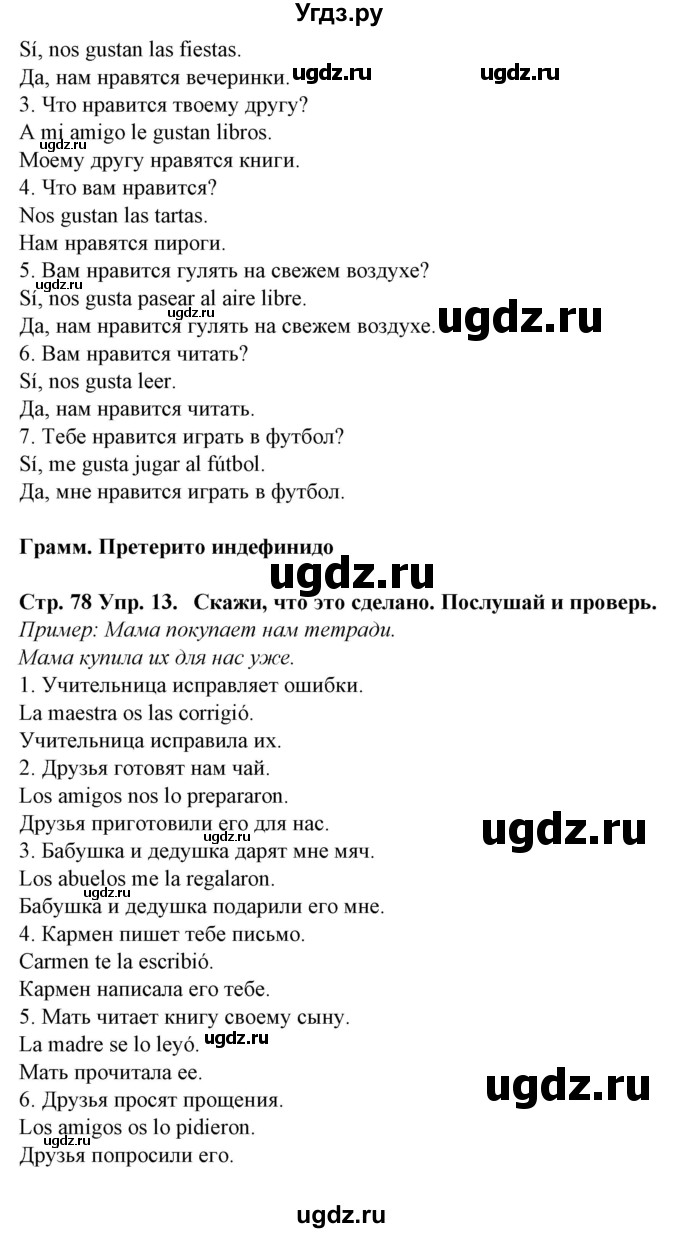 ГДЗ (Решебник) по испанскому языку 6 класс Гриневич Е.К. / страница номер / 78(продолжение 2)