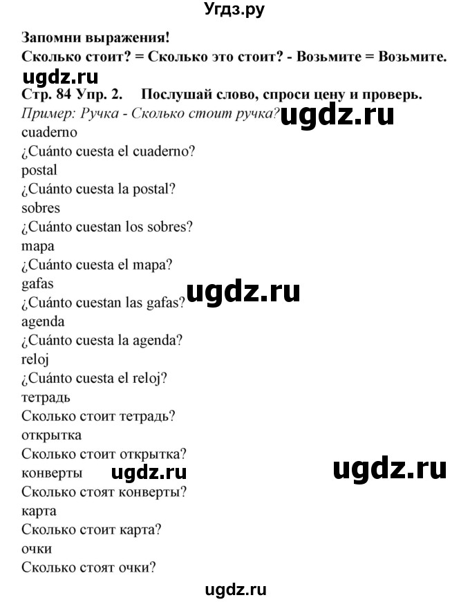 ГДЗ (Решебник) по испанскому языку 6 класс Гриневич Е.К. / страница номер / 84